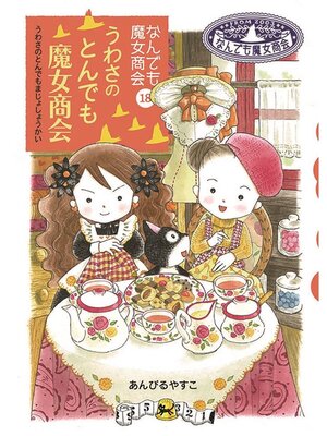 cover image of なんでも魔女商会18 うわさのとんでも魔女商会